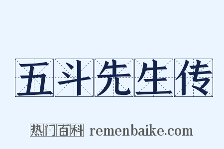 五斗先生传是什么意思的图片
